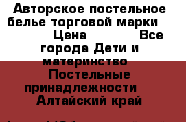 Авторское постельное белье торговой марки “DooDoo“ › Цена ­ 5 990 - Все города Дети и материнство » Постельные принадлежности   . Алтайский край